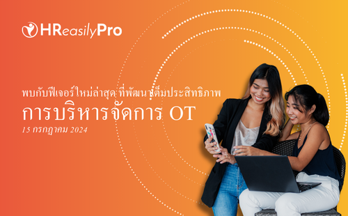 การเผยแพร่ HReasilyPro – การจัดการล่วงเวลา (ประเทศไทย) – 15 กรกฎาคม 2024