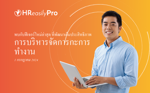 รุ่น HReasilyPro – การจัดการกะ: 1 กรกฎาคม 2024